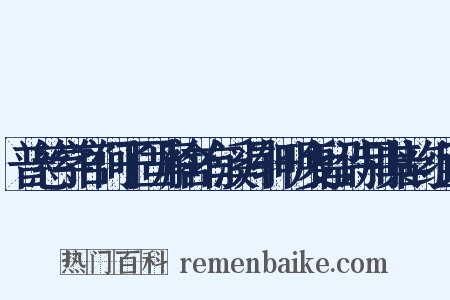 普慈学官何子固廨舍有溪月轩明复留诗用其韵组词是什么意思的图片